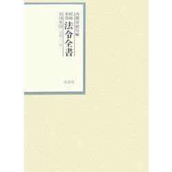 昭和年間 法令全書〈第19巻-10〉昭和20年 [全集叢書]