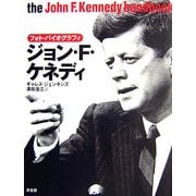 ジョン・F.ケネディ―フォト・バイオグラフィ [単行本]