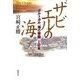 ザビエルの海―ポルトガル「海の帝国」と日本 [単行本]