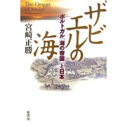ザビエルの海―ポルトガル「海の帝国」と日本 [単行本]