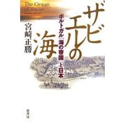 ザビエルの海―ポルトガル「海の帝国」と日本 [単行本]