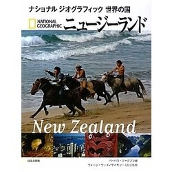 ニュージーランド(ナショナルジオグラフィック世界の国) [全集叢書]