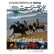 ニュージーランド(ナショナルジオグラフィック世界の国) [全集叢書]