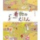 着物のえほん [絵本]