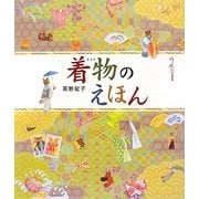 着物のえほん [絵本]