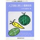 人工知能と新しい農業技術(人工知能と農業技術シリーズ〈1〉) [単行本]