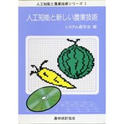 人工知能と新しい農業技術(人工知能と農業技術シリーズ〈1〉) [単行本]