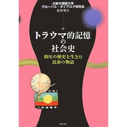 トラウマ的記憶の社会史―抑圧の歴史を生きた民衆の物語 [単行本]