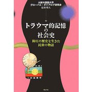トラウマ的記憶の社会史―抑圧の歴史を生きた民衆の物語 [単行本]