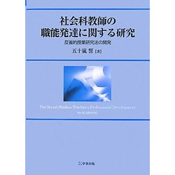 【中古】 社会科教師の職能発達に関する研究 反省的授業研究法の開発/学事出版/五十嵐誓 中古】 社会科教師の職能発達に関する研究 反省的授業研究法の開発/