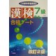 漢検合格ノート7級 改訂2版 [全集叢書]