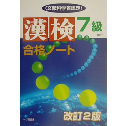 漢検合格ノート7級 改訂2版 [全集叢書]
