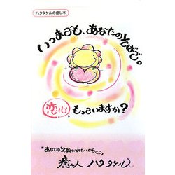 いつまでも、あなたのそばで。恋心、もっていますか?(ハタタケルの癒し本) [単行本]