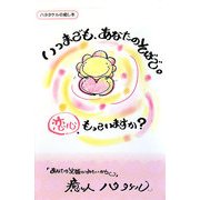 いつまでも、あなたのそばで。恋心、もっていますか?(ハタタケルの癒し本) [単行本]