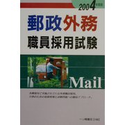 郵政外務職員採用試験〈2004年度版〉 [全集叢書]