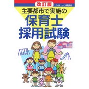 主要都市で実施の保育士採用試験 改訂版 [全集叢書]