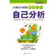 大学生の就職 やさしい自己分析〈2009年度版〉 [全集叢書]