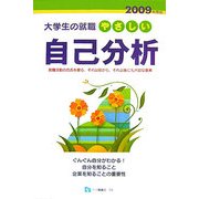 大学生の就職 やさしい自己分析〈2009年度版〉 [全集叢書]