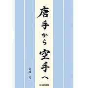 唐手から空手へ [単行本]