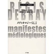 メディオロジー宣言(レジス・ドブレ著作選〈1〉) [単行本]