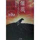 爆風(二見文庫―ザ・ミステリ・コレクション) [文庫]