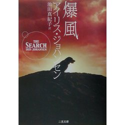 爆風(二見文庫―ザ・ミステリ・コレクション) [文庫]