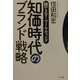 知価時代のブランド戦略―勝てる!マーケティング [単行本]