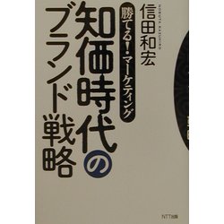 知価時代のブランド戦略―勝てる!マーケティング [単行本]