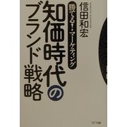 知価時代のブランド戦略―勝てる!マーケティング [単行本]