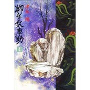 柳生兵庫助〈4〉 [単行本]