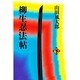 柳生忍法帖〈下〉 〔新装版〕 [単行本]