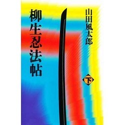 柳生忍法帖〈下〉 〔新装版〕 [単行本]