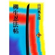 柳生忍法帖〈下〉 〔新装版〕 [単行本]