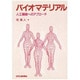 バイオマテリアル―人工臓器へのアプローチ [単行本]