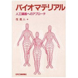 バイオマテリアル―人工臓器へのアプローチ [単行本]