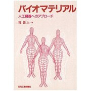 バイオマテリアル―人工臓器へのアプローチ [単行本]