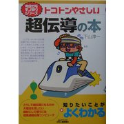 トコトンやさしい超伝導の本(B&Tシリーズ―今日からモノ知りシリーズ) [単行本]