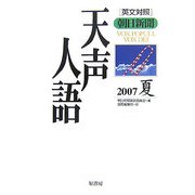 英文対照 朝日新聞天声人語〈2007夏 VOL.149〉 [全集叢書]