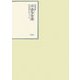 昭和年間 法令全書〈第20巻-9〉昭和21年 [全集叢書]