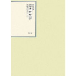 昭和年間 法令全書〈第20巻-9〉昭和21年 [全集叢書]