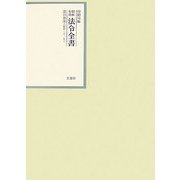 昭和年間 法令全書〈第20巻-9〉昭和21年 [全集叢書]