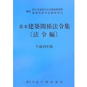 基本建築関係法令集 法令編〈平成19年版〉 [全集叢書]