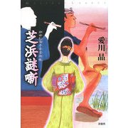 芝浜謎噺―神田紅梅亭寄席物帳(ミステリー・リーグ) [単行本]