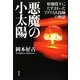 悪魔の小太陽―原爆投下にたずさわったアメリカ人技師の物語 [単行本]