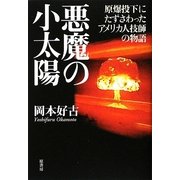 悪魔の小太陽―原爆投下にたずさわったアメリカ人技師の物語 [単行本]