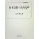 日本語源の史的究明（校倉選書） [単行本]