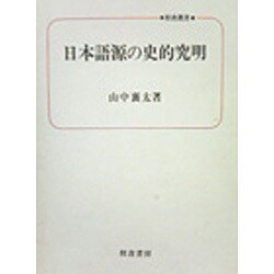 日本語源の史的究明（校倉選書） [単行本]