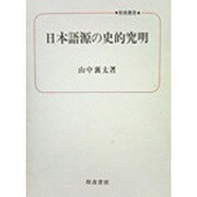 日本語源の史的究明（校倉選書） [単行本]