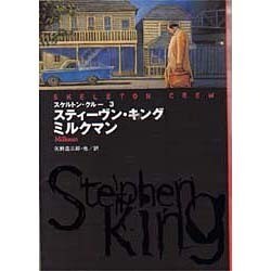 スケルトン・クルー〈3〉ミルクマン(扶桑社ミステリー) [文庫]