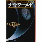 ナイトワールド〈下〉(扶桑社ミステリー) [文庫]
